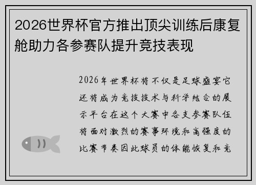 2026世界杯官方推出顶尖训练后康复舱助力各参赛队提升竞技表现 2026世界杯官方推出顶尖训练后康复舱助力各参赛队提升竞技表现