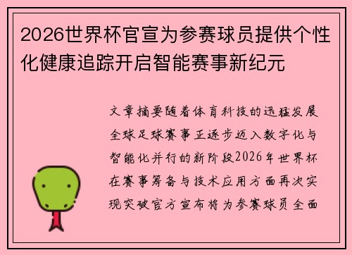 2026世界杯官宣为参赛球员提供个性化健康追踪开启智能赛事新纪元 2026世界杯官宣为参赛球员提供个性化健康追踪开启智能赛事新纪元