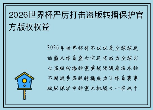 2026世界杯严厉打击盗版转播保护官方版权权益 2026世界杯严厉打击盗版转播保护官方版权权益