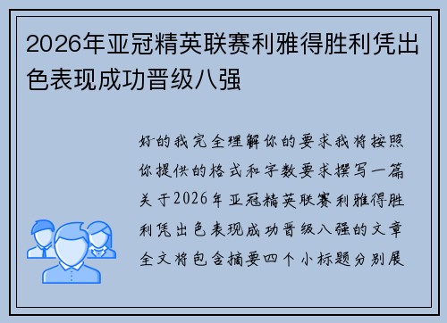 2026年亚冠精英联赛利雅得胜利凭出色表现成功晋级八强 2026年亚冠精英联赛利雅得胜利凭出色表现成功晋级八强