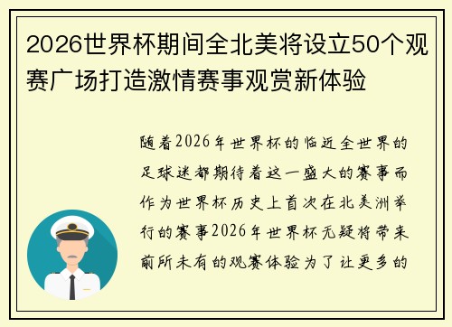 2026世界杯期间全北美将设立50个观赛广场打造激情赛事观赏新体验 2026世界杯期间全北美将设立50个观赛广场打造激情赛事观赏新体验