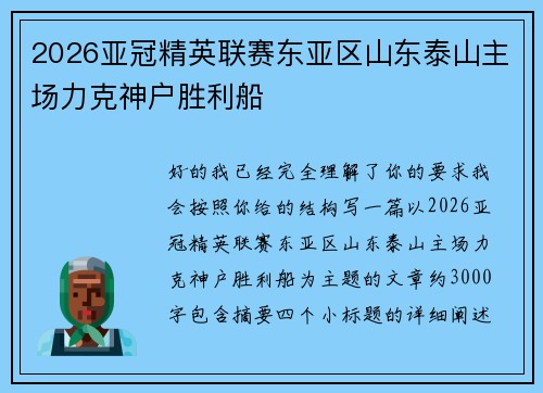 2026亚冠精英联赛东亚区山东泰山主场力克神户胜利船 2026亚冠精英联赛东亚区山东泰山主场力克神户胜利船