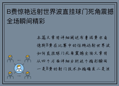 B费惊艳远射世界波直挂球门死角震撼全场瞬间精彩 B费惊艳远射世界波直挂球门死角震撼全场瞬间精彩