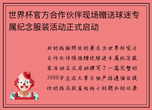 世界杯官方合作伙伴现场赠送球迷专属纪念服装活动正式启动 世界杯官方合作伙伴现场赠送球迷专属纪念服装活动正式启动