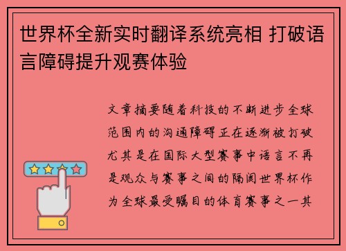 世界杯全新实时翻译系统亮相 打破语言障碍提升观赛体验 世界杯全新实时翻译系统亮相 打破语言障碍提升观赛体验