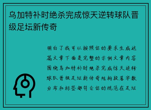 乌加特补时绝杀完成惊天逆转球队晋级足坛新传奇