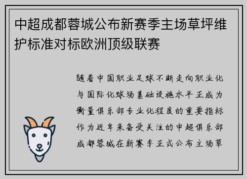 中超成都蓉城公布新赛季主场草坪维护标准对标欧洲顶级联赛 中超成都蓉城公布新赛季主场草坪维护标准对标欧洲顶级联赛