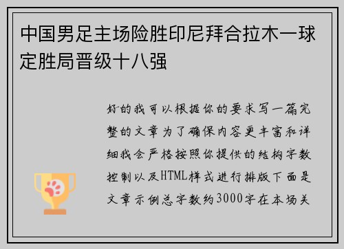 中国男足主场险胜印尼拜合拉木一球定胜局晋级十八强 中国男足主场险胜印尼拜合拉木一球定胜局晋级十八强