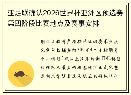 亚足联确认2026世界杯亚洲区预选赛第四阶段比赛地点及赛事安排 亚足联确认2026世界杯亚洲区预选赛第四阶段比赛地点及赛事安排