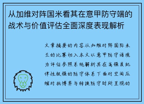 从加维对阵国米看其在意甲防守端的战术与价值评估全面深度表现解析 从加维对阵国米看其在意甲防守端的战术与价值评估全面深度表现解析