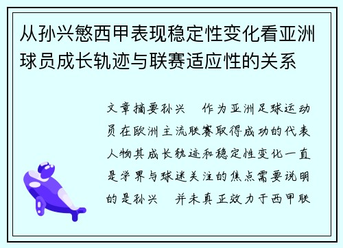 从孙兴慜西甲表现稳定性变化看亚洲球员成长轨迹与联赛适应性的关系 从孙兴慜西甲表现稳定性变化看亚洲球员成长轨迹与联赛适应性的关系