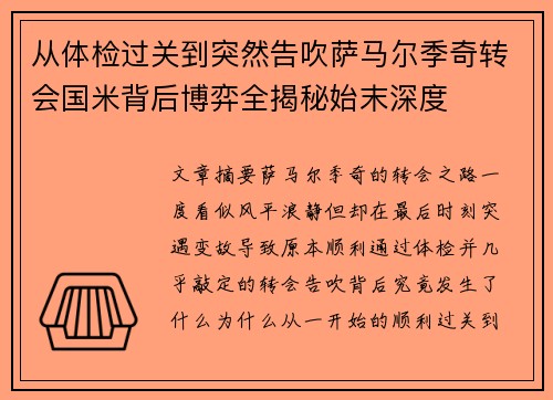 从体检过关到突然告吹萨马尔季奇转会国米背后博弈全揭秘始末深度 从体检过关到突然告吹萨马尔季奇转会国米背后博弈全揭秘始末深度