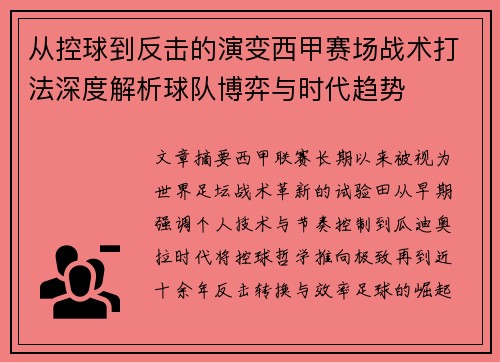 从控球到反击的演变西甲赛场战术打法深度解析球队博弈与时代趋势 从控球到反击的演变西甲赛场战术打法深度解析球队博弈与时代趋势
