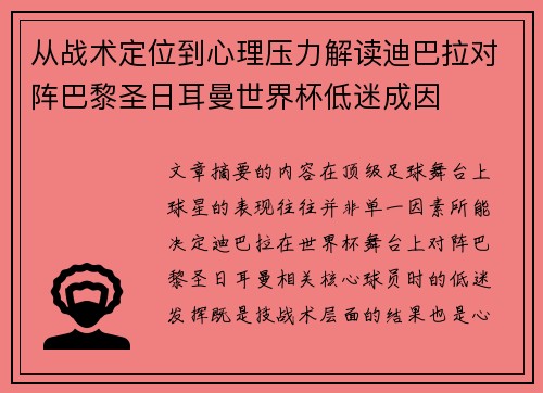 从战术定位到心理压力解读迪巴拉对阵巴黎圣日耳曼世界杯低迷成因 从战术定位到心理压力解读迪巴拉对阵巴黎圣日耳曼世界杯低迷成因