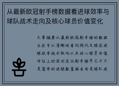 从最新欧冠射手榜数据看进球效率与球队战术走向及核心球员价值变化