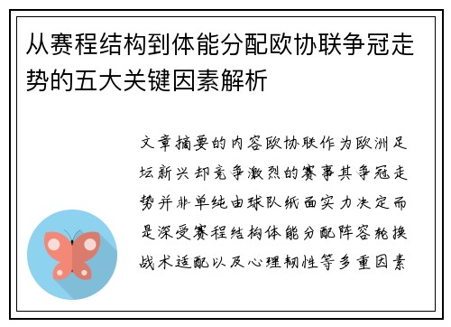 从赛程结构到体能分配欧协联争冠走势的五大关键因素解析 从赛程结构到体能分配欧协联争冠走势的五大关键因素解析