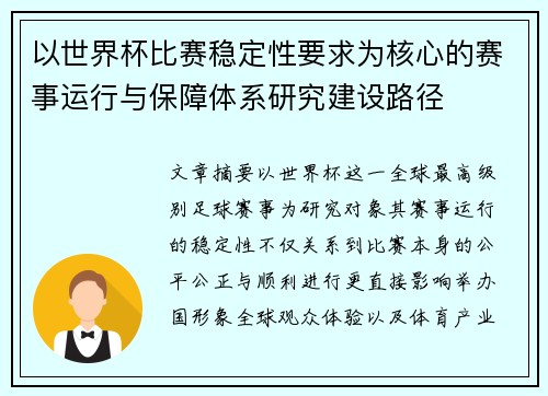 以世界杯比赛稳定性要求为核心的赛事运行与保障体系研究建设路径 以世界杯比赛稳定性要求为核心的赛事运行与保障体系研究建设路径
