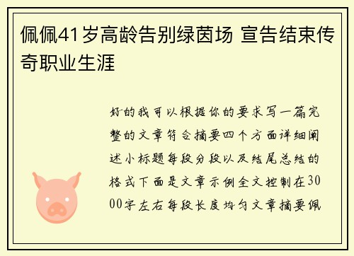 佩佩41岁高龄告别绿茵场 宣告结束传奇职业生涯 佩佩41岁高龄告别绿茵场 宣告结束传奇职业生涯