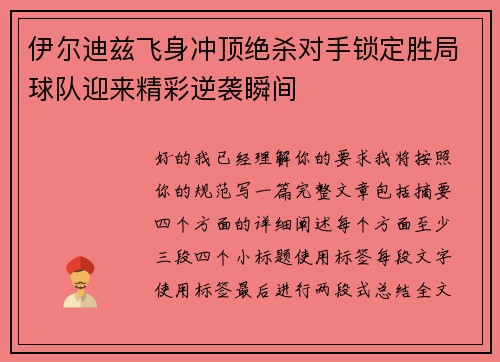 伊尔迪兹飞身冲顶绝杀对手锁定胜局球队迎来精彩逆袭瞬间 伊尔迪兹飞身冲顶绝杀对手锁定胜局球队迎来精彩逆袭瞬间