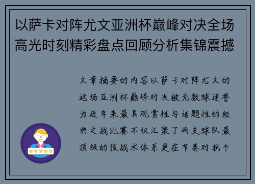 以萨卡对阵尤文亚洲杯巅峰对决全场高光时刻精彩盘点回顾分析集锦震撼瞬间全面 以萨卡对阵尤文亚洲杯巅峰对决全场高光时刻精彩盘点回顾分析集锦震撼瞬间全面