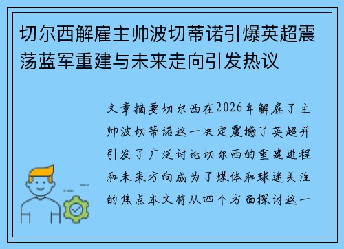 切尔西解雇主帅波切蒂诺引爆英超震荡蓝军重建与未来走向引发热议 切尔西解雇主帅波切蒂诺引爆英超震荡蓝军重建与未来走向引发热议