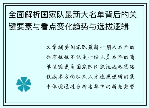 全面解析国家队最新大名单背后的关键要素与看点变化趋势与选拔逻辑 全面解析国家队最新大名单背后的关键要素与看点变化趋势与选拔逻辑