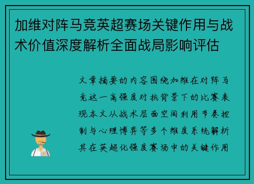 加维对阵马竞英超赛场关键作用与战术价值深度解析全面战局影响评估 加维对阵马竞英超赛场关键作用与战术价值深度解析全面战局影响评估