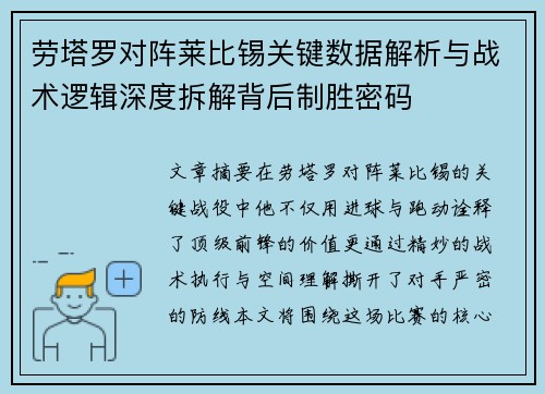 劳塔罗对阵莱比锡关键数据解析与战术逻辑深度拆解背后制胜密码 劳塔罗对阵莱比锡关键数据解析与战术逻辑深度拆解背后制胜密码