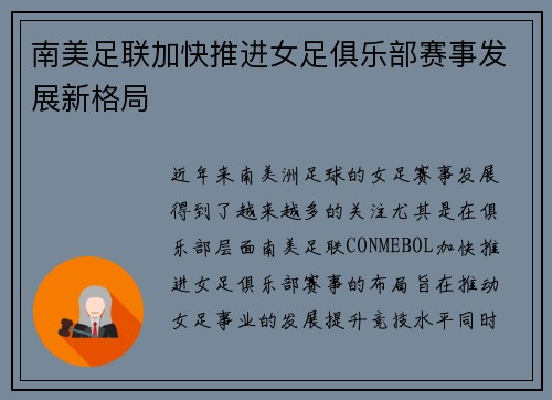 南美足联加快推进女足俱乐部赛事发展新格局 南美足联加快推进女足俱乐部赛事发展新格局