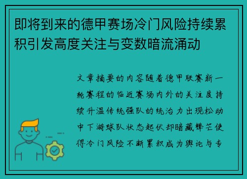 即将到来的德甲赛场冷门风险持续累积引发高度关注与变数暗流涌动 即将到来的德甲赛场冷门风险持续累积引发高度关注与变数暗流涌动