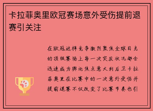 卡拉菲奥里欧冠赛场意外受伤提前退赛引关注