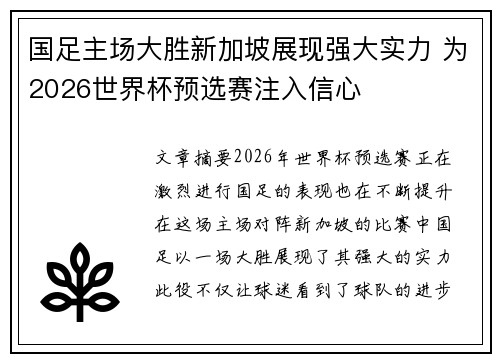 国足主场大胜新加坡展现强大实力 为2026世界杯预选赛注入信心 国足主场大胜新加坡展现强大实力 为2026世界杯预选赛注入信心