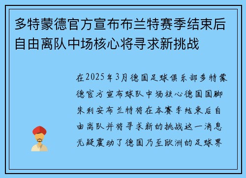 多特蒙德官方宣布布兰特赛季结束后自由离队中场核心将寻求新挑战 多特蒙德官方宣布布兰特赛季结束后自由离队中场核心将寻求新挑战