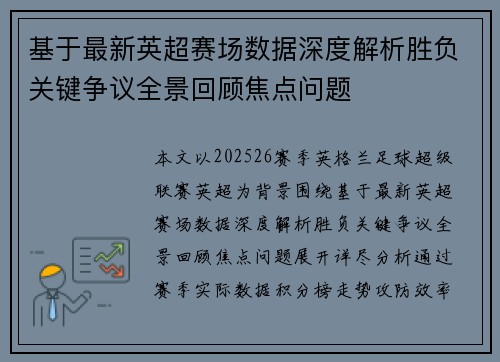 基于最新英超赛场数据深度解析胜负关键争议全景回顾焦点问题 基于最新英超赛场数据深度解析胜负关键争议全景回顾焦点问题
