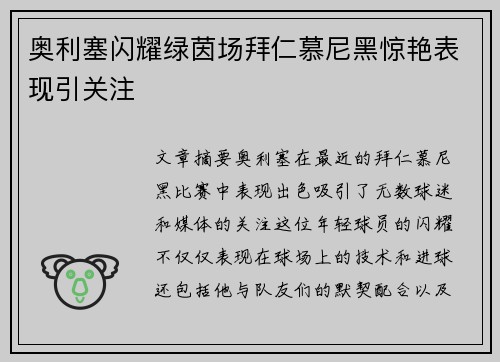 奥利塞闪耀绿茵场拜仁慕尼黑惊艳表现引关注 奥利塞闪耀绿茵场拜仁慕尼黑惊艳表现引关注