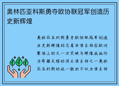 奥林匹亚科斯勇夺欧协联冠军创造历史新辉煌 奥林匹亚科斯勇夺欧协联冠军创造历史新辉煌