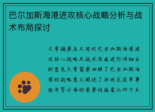 巴尔加斯海港进攻核心战略分析与战术布局探讨 巴尔加斯海港进攻核心战略分析与战术布局探讨