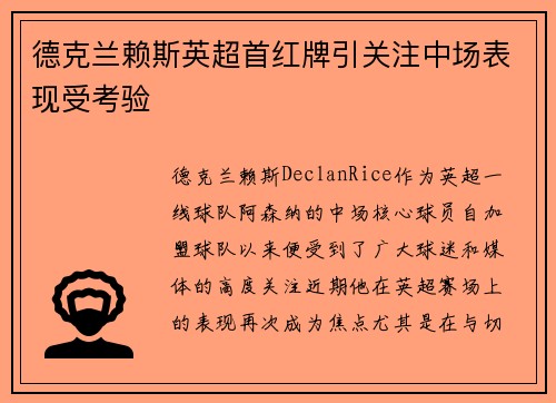 德克兰赖斯英超首红牌引关注中场表现受考验 德克兰赖斯英超首红牌引关注中场表现受考验