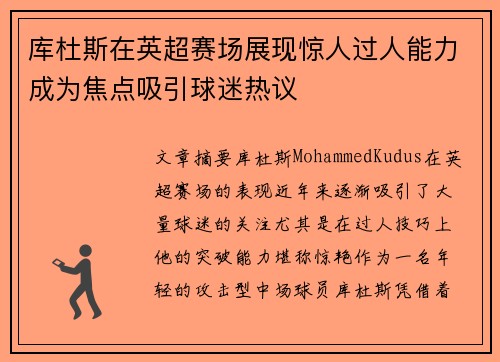 库杜斯在英超赛场展现惊人过人能力成为焦点吸引球迷热议 库杜斯在英超赛场展现惊人过人能力成为焦点吸引球迷热议