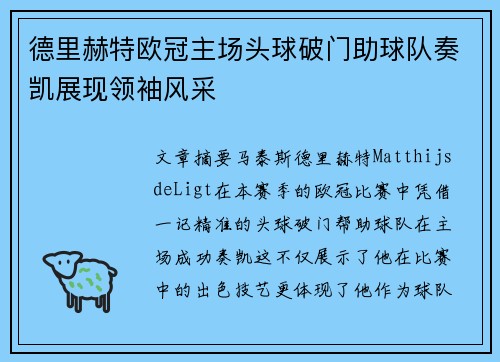 德里赫特欧冠主场头球破门助球队奏凯展现领袖风采 德里赫特欧冠主场头球破门助球队奏凯展现领袖风采
