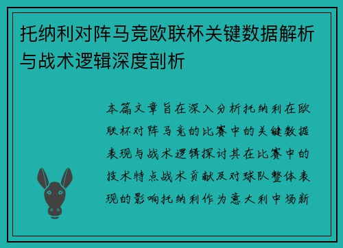 托纳利对阵马竞欧联杯关键数据解析与战术逻辑深度剖析 托纳利对阵马竞欧联杯关键数据解析与战术逻辑深度剖析