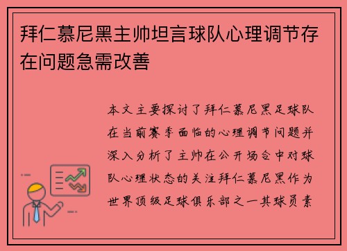 拜仁慕尼黑主帅坦言球队心理调节存在问题急需改善 拜仁慕尼黑主帅坦言球队心理调节存在问题急需改善