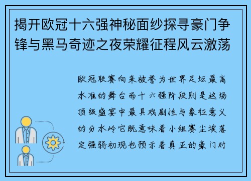揭开欧冠十六强神秘面纱探寻豪门争锋与黑马奇迹之夜荣耀征程风云激荡 揭开欧冠十六强神秘面纱探寻豪门争锋与黑马奇迹之夜荣耀征程风云激荡