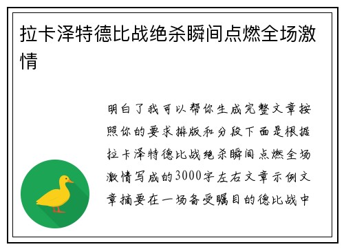拉卡泽特德比战绝杀瞬间点燃全场激情 拉卡泽特德比战绝杀瞬间点燃全场激情