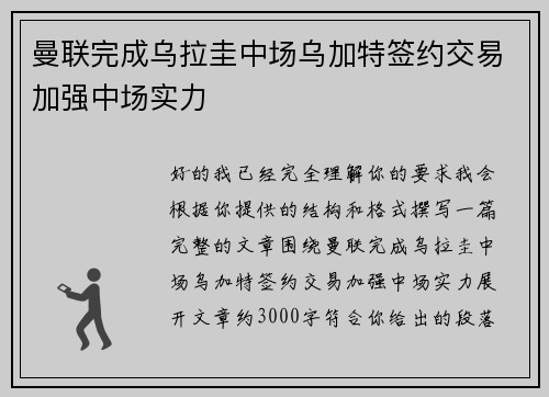 曼联完成乌拉圭中场乌加特签约交易加强中场实力 曼联完成乌拉圭中场乌加特签约交易加强中场实力