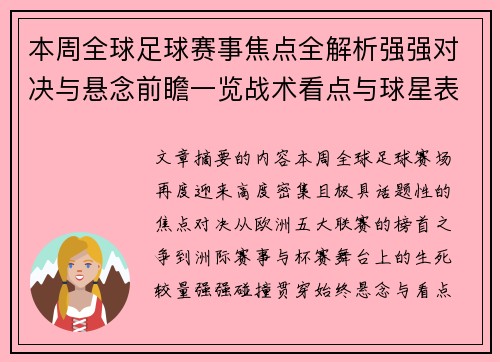 本周全球足球赛事焦点全解析强强对决与悬念前瞻一览战术看点与球星表现 本周全球足球赛事焦点全解析强强对决与悬念前瞻一览战术看点与球星表现