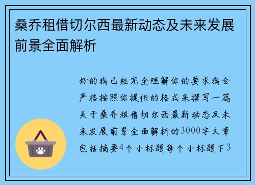 桑乔租借切尔西最新动态及未来发展前景全面解析 桑乔租借切尔西最新动态及未来发展前景全面解析