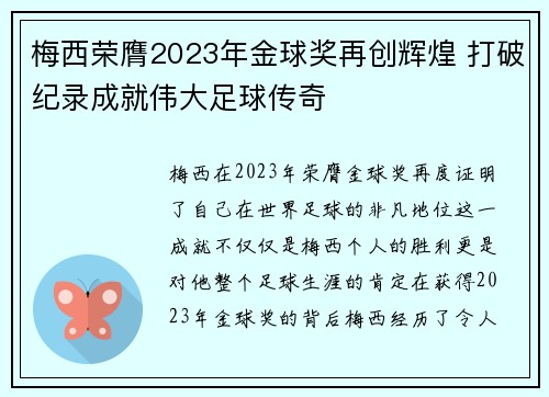 梅西荣膺2023年金球奖再创辉煌 打破纪录成就伟大足球传奇 梅西荣膺2023年金球奖再创辉煌 打破纪录成就伟大足球传奇