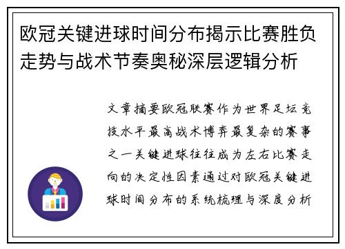 欧冠关键进球时间分布揭示比赛胜负走势与战术节奏奥秘深层逻辑分析 欧冠关键进球时间分布揭示比赛胜负走势与战术节奏奥秘深层逻辑分析