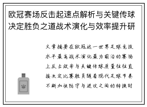 欧冠赛场反击起速点解析与关键传球决定胜负之道战术演化与效率提升研究 欧冠赛场反击起速点解析与关键传球决定胜负之道战术演化与效率提升研究